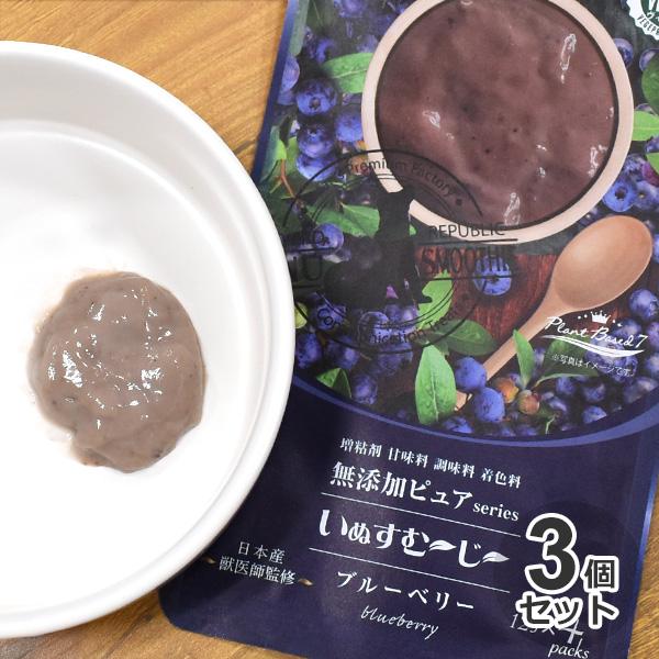 3個セット　国産　いぬすむ〜じ〜無添加ピュアseries PlantBased7　ブルーベリー　12...