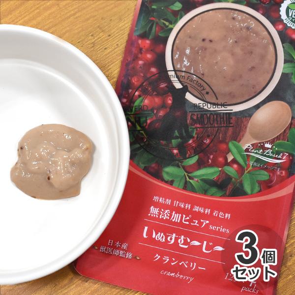 3個セット　国産　いぬすむ〜じ〜無添加ピュアseries PlantBased7　クランベリー　12...