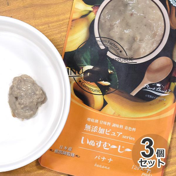 3個セット　国産　いぬすむ〜じ〜無添加ピュアseries PlantBased7　バナナ　12g x...