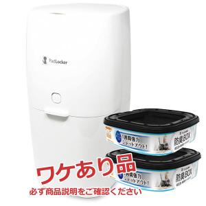 訳あり品 / アウトレット / トイレ処理ポット パッドロッカー 本体 1個　+　専用カートリッジ2個付き　犬用 ペット トイレバケツ おむつバケツ 処理ポット