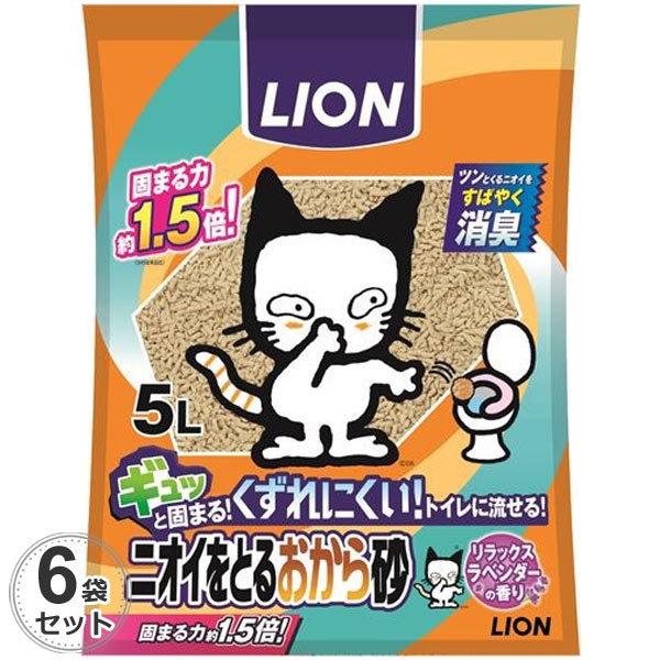 ケース　ライオン　ニオイをとるおから砂　5L X 6袋　猫砂　国産　おから　トイレに流せる　消臭　お...