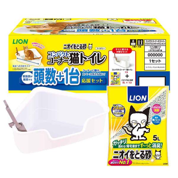 ライオン　コンパクトコーナー猫トイレ　頭数＋1台応援セット　アイボリー　猫用　固まる猫砂専用　スコッ...