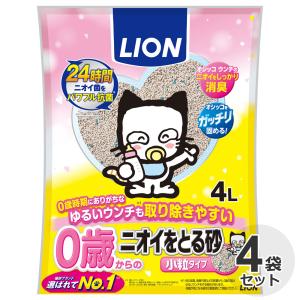 ケース　ライオン　0歳 (子猫) からのニオイをとる砂　小粒タイプ　4L x 4袋　猫砂　トイレ砂　猫用　子猫　キトン　鉱物　消臭　抗菌　においをとる砂