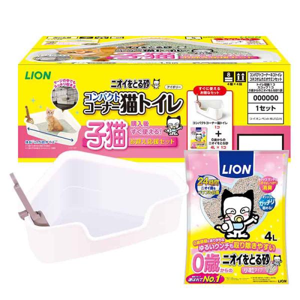 ライオン　コンパクトコーナー猫トイレ　子猫お迎え応援セット　0歳(子猫)からのニオイをとる砂4L 1...