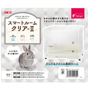 GEX スマートルームクリア2 うさぎ用 小動...の詳細画像1