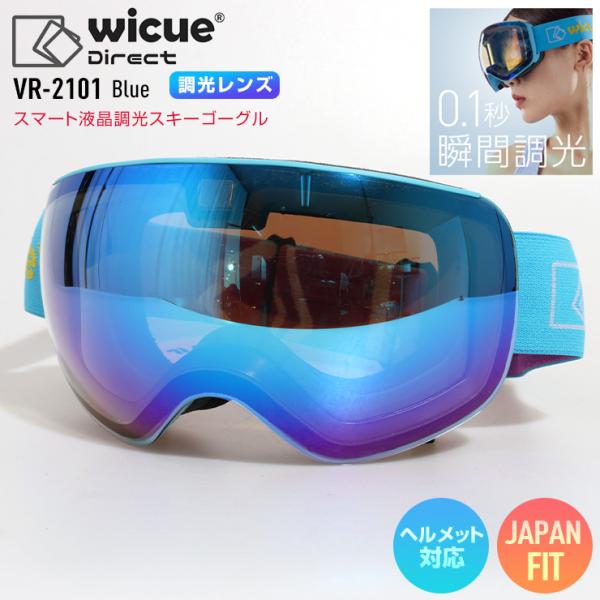 wicue ウイキュー スマート液晶調光スキーゴーグル VR-2101 Blue スキー スノーボー...