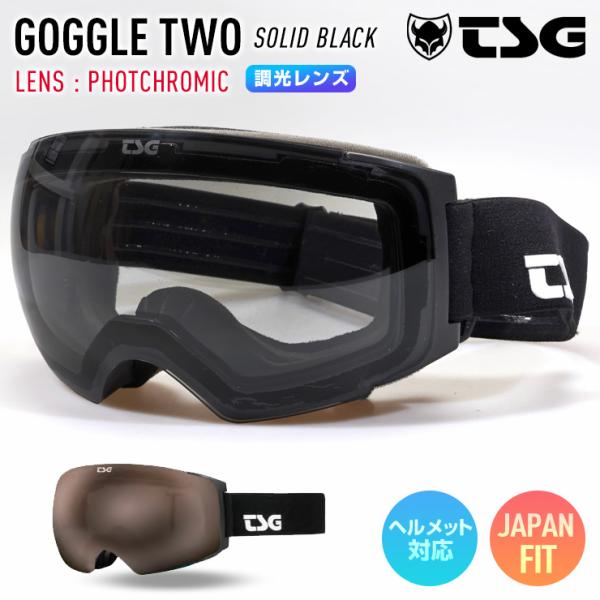 正規品 2024 TSG ティーエスジー GOGGLE TWO -SOLID BLACK- 調光レン...