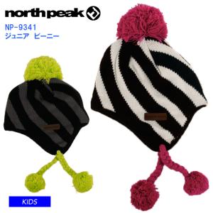NORTH PEAK ノースピーク ビーニー ニット NP-9341 KIDS BEANIE ビーニー ニット帽 スキー 雪遊び キッズ ジュニア 子供用