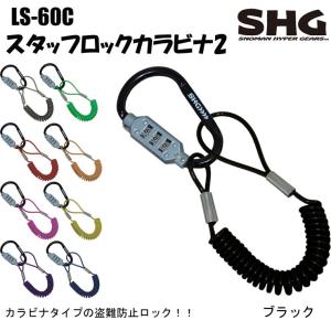 SHG エスエイチジー スタッフロックカラビナ2 LS60C  1150mm/54g　スノーボード