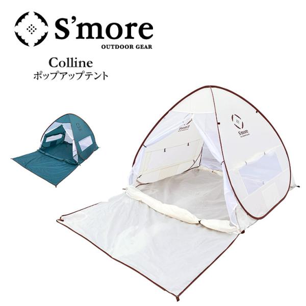 Smore スモア Colline コリーヌ ポップアップテント コンパクト 日よけ アウトドア キ...