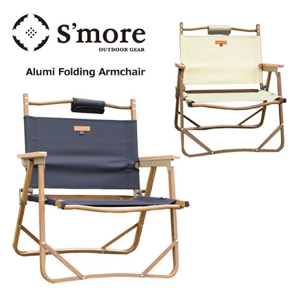 S&apos;more スモア Alumi Folding Armchair アルミフォールディングチェア S...