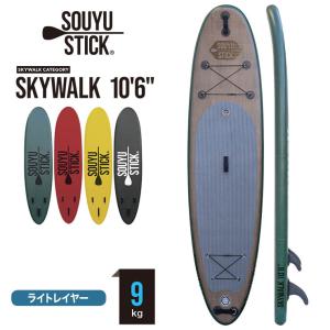 SOUYU STICK ソウユウスティック SKYWALK 10'6 スカイウォーク 電動ポンプ付 PK2021 SUP サップ スタンドアップパドルボード｜moresnow