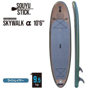 SOUYU STICK ソウユウスティック SKYWALKα 10'6 スカイウォーカーアルファ 電動ポンプ付 PK2021 SUP サップ スタンドアップパドルボード｜moresnow