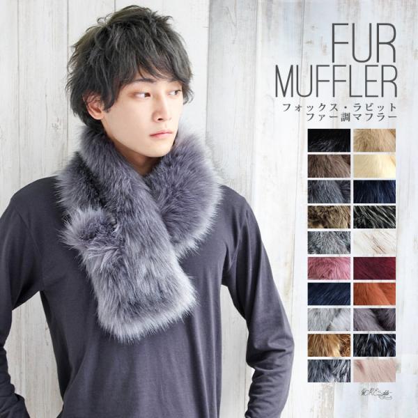 ティペット ファー マフラー メンズ 冬 用 フェイクファー　厚手 フォックスファー 調 全20色 ...