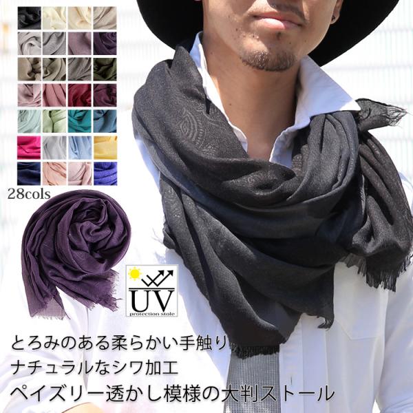 大判 ストール メンズ 春 夏 秋 用 ペイズリー 透かし模様 シワ加工 全20色 a1 a8 プレ...