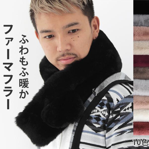 ティペット ファー マフラー メンズ 冬 用 フェイクファー　厚手 ミンクファー 調 全10色 防寒...