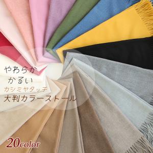 大判 ストール メンズ やや 厚手 春 秋 冬 用 カシミヤ タッチ 無地 全20色 a1 プレゼント ギフト uv 冷房対策 クリスマス｜morestyle