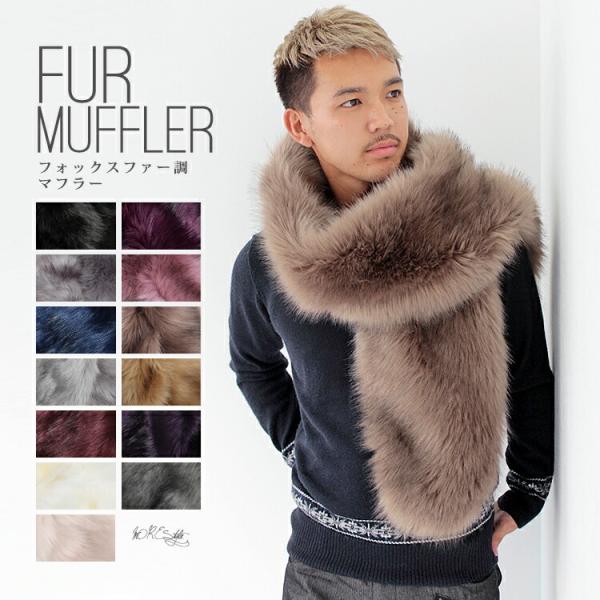 ファー ストール ショール 大判 厚手 メンズ 冬 用 フェイクファー 無地【宅配便】 全15色 a...