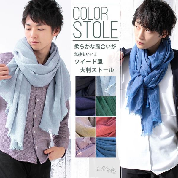 大判 ストール メンズ 春 夏 秋 用 コットン 綿 混 杢 色 無地 全8色 a1 a8 プレゼン...