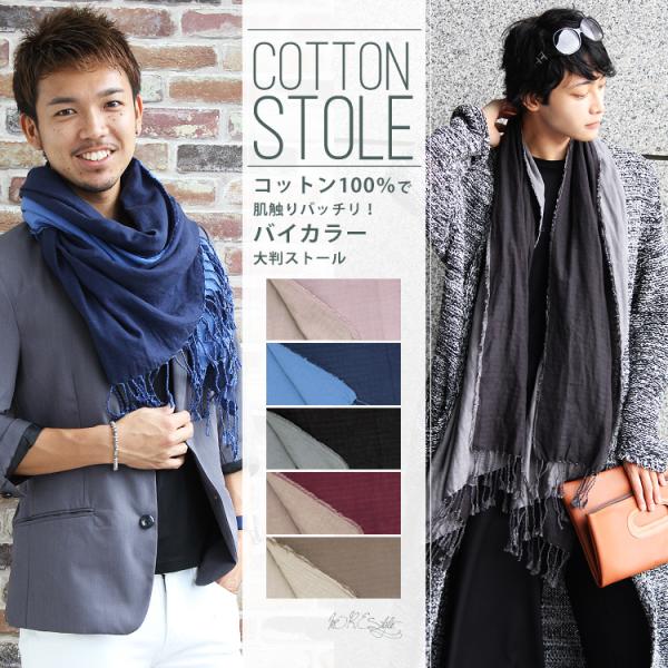 大判 ストール メンズ 春 夏 秋 用 コットン 綿 100 % リバーシブル 無地 全5色 a1 ...