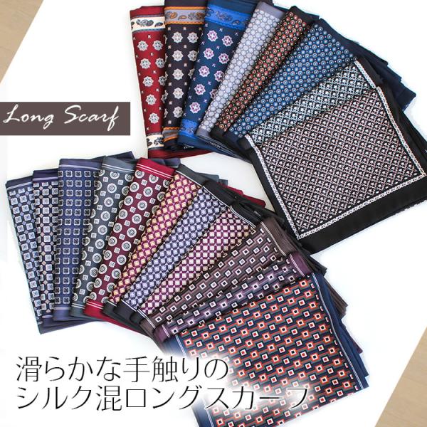 スカーフ メンズ 春 夏 秋 冬 用 シルク 絹 混 ペイズリー ドット チェック 花 柄 長方形 ...