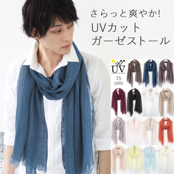 大判 ガーゼ ストール メンズ 春 夏 秋 用 コットン 綿 混 無地 全40色 a1 a8 プレゼ...