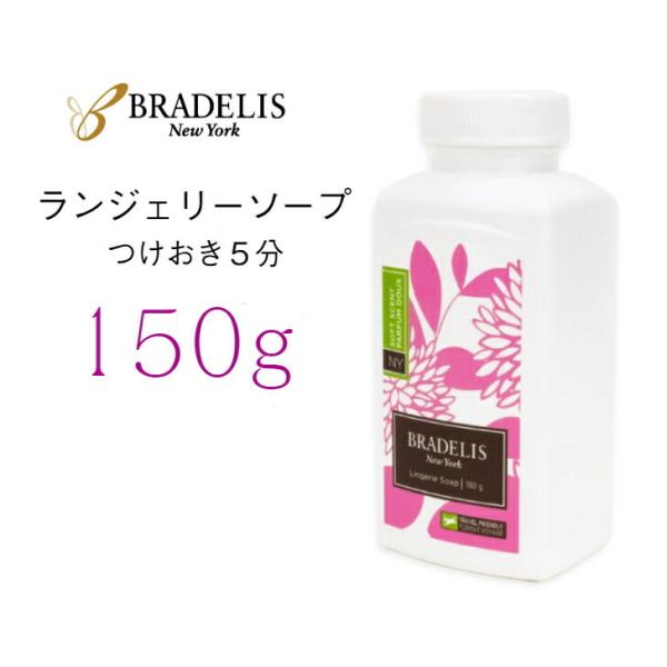 ブラデリスニューヨーク ランジェリーソープ 150g 下着専用 洗剤 洗浄剤 洗濯 お手入れ お肌に...