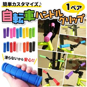 自転車 ハンドルグリップ  2本 セット カスタマイズ  マウンテンバイク クロスバイク BMX パーツ  キックボード 三輪車 ホッピング サイクリング 握りやすい