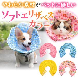 エリザベスカラー ソフト 犬 猫 ペット 柔らかい 手術 怪我 ケガ 病気 術後 傷舐め 足舐め ひっかき 引っかき防止 傷口 皮膚 炎症 保護 軽量