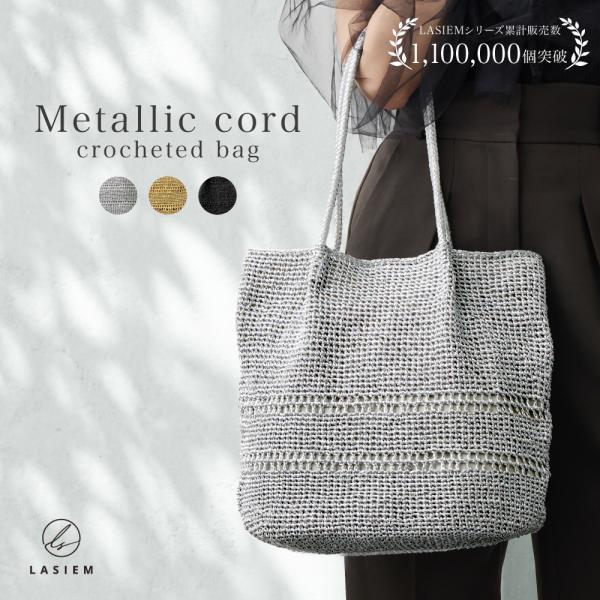 かごバッグ トートバッグ レディース A4 通勤バッグ 軽い 軽量 メタリック コード編み 編み込み...