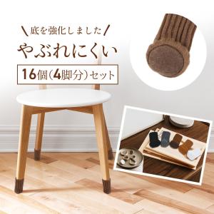 チェアソックス 16個 4脚 セット 椅子 あし 足 カバー