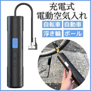 全バルブ対応 空気入れ 電動 電動空気入れ 自転車