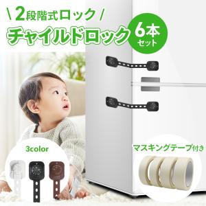 ベビーガード チャイルドロック 6本セット 引き出し 引き戸 ロック 子供 子ども こども ストッパー ドア 扉 地震対策 送料無料 白 黒 茶