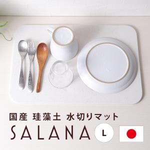 SALANA 珪藻土マット キッチン 日本製 速乾 水切りマット 白 おしゃれ 洗える ノンアスベスト 台所 グラス 食器置き 水飲み 29cm×44cm