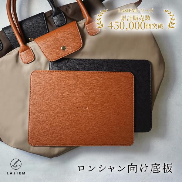 ＼1/3までクーポンで20％off／ロンシャン 底板 バッグ 軽量 3mm ル プリアージュ 中敷き...