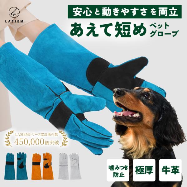 ペットグローブ 45センチ 噛みつき防止 手袋 犬 猫 保護 厚手 ラシエム