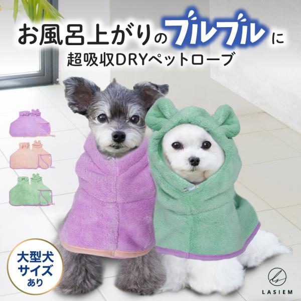 ペット 吸水タオル バスタオル バスローブ 着れるバスタオル 犬用バスローブ マイクロファイバー ラ...