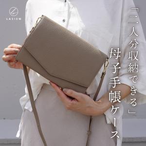 LASIEM 母子手帳ケース ジャバラ じゃばら ファスナー
