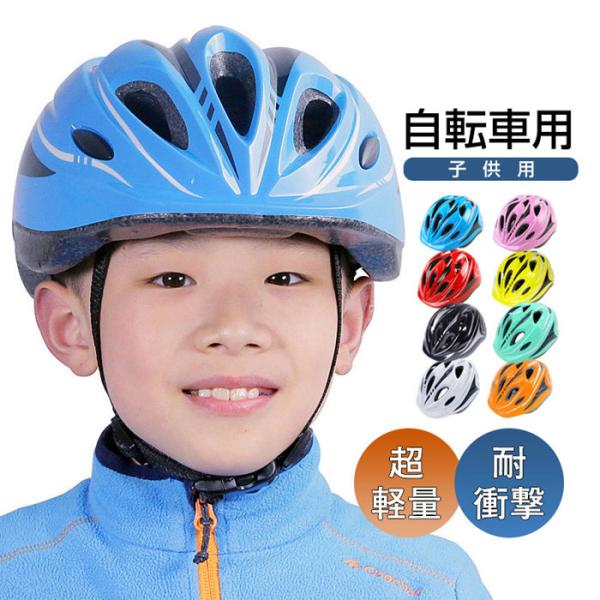 自転車 ヘルメット 子供 キッズ 子供用ヘルメット 小学生 ジュニア 軽量 スケボー キックボード ...