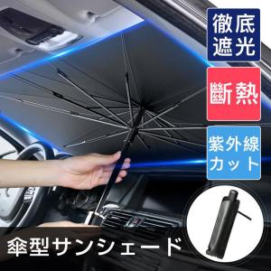 車用 サンシェード 軽自動車 日よけ 折りたたみ傘仕様 取り付き簡単 収納便利 遮光 遮熱 カーフロ...