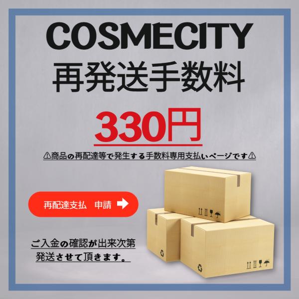 COSMECITY 再発送手数料