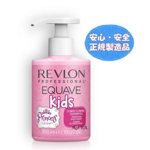 正規品 レブロンプロ イクエイブシャンプーキッズプリンセス300mL