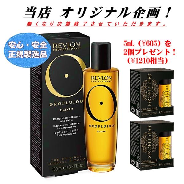 正規品 オロフルイドヘアフレグランス オイル OROFLUID ELIXIR 100mL オマケ2個...