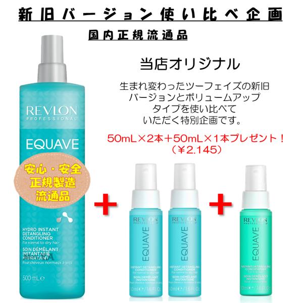 正規流通品 使い比べキャンペーン ツーフェイズインスタントコンディショナー500mLノーマル1本