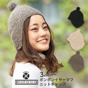 ニットキャップ レディース ナチュラル かわいいポンポン付 Sana Hastakala サナハスタカラ ポンポンイヤーマフCap 手編み ネパール製 母の日｜moriashizakka