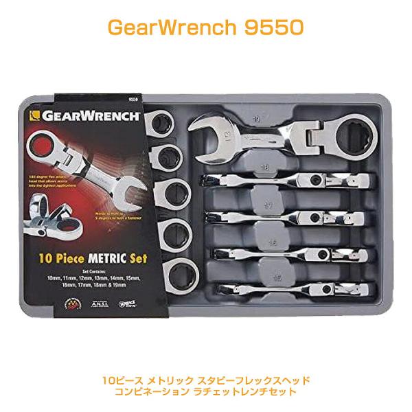 工具セット スパナセット ラチェット式 レンチ セット10ピース メトリック スタビー フレックス ...