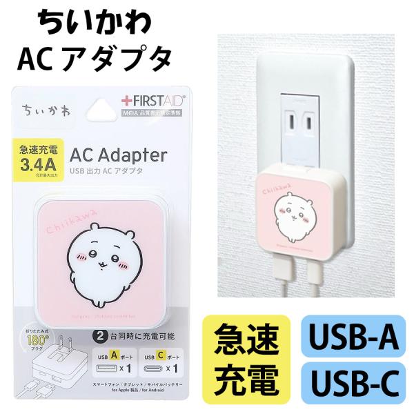 ちいかわ グッズ ACアダプター USB Type-C 急速充電 充電器 コンセント 差し込みタイプ...