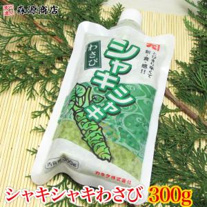 とびきり辛い カネクのシャキシャキわさび 大盛り300g