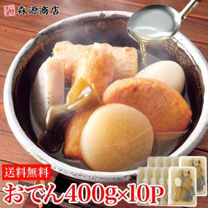 箱売り おでん400g×10P 10人前 業務用販売 日本食研 惣菜 常温便 同梱不可 食品 ギフト ポイント利用