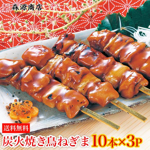 炭火焼鳥 ねぎま 10本×3セット 30本 1.2kg タレ付き 業務用 鶏もも肉 やきとり 日本食...